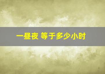 一昼夜 等于多少小时